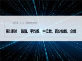 新教材人教B版步步高学习笔记【同步课件】第五章 5.1.2　第1课时　最值、平均数、中位数、百分位数、众数