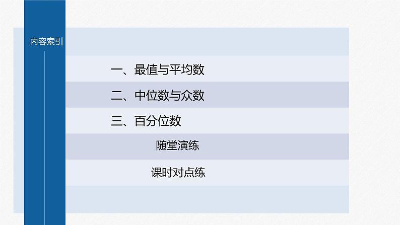 新教材人教B版步步高学习笔记【同步课件】第五章 5.1.2　第1课时　最值、平均数、中位数、百分位数、众数04