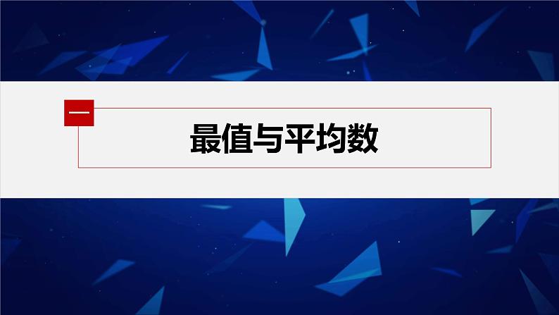 新教材人教B版步步高学习笔记【同步课件】第五章 5.1.2　第1课时　最值、平均数、中位数、百分位数、众数05