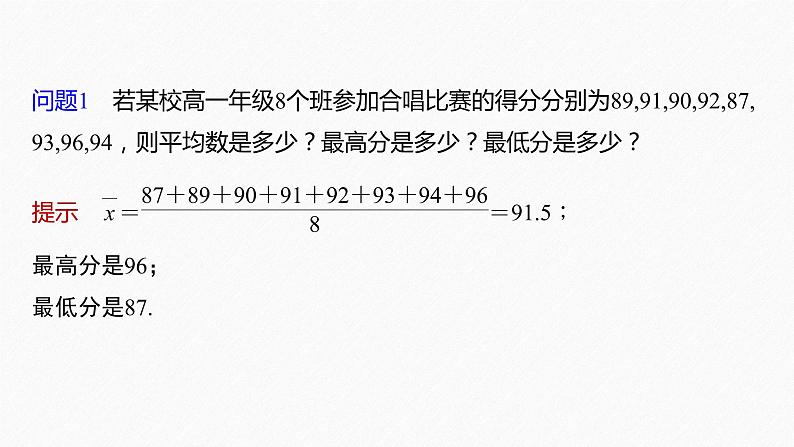 新教材人教B版步步高学习笔记【同步课件】第五章 5.1.2　第1课时　最值、平均数、中位数、百分位数、众数06