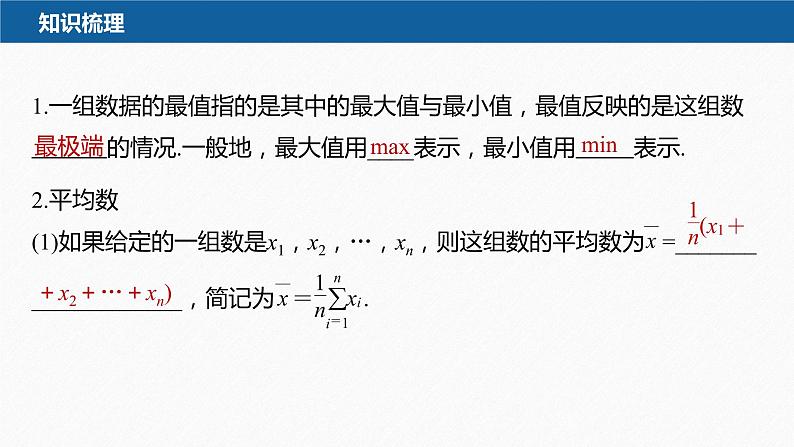新教材人教B版步步高学习笔记【同步课件】第五章 5.1.2　第1课时　最值、平均数、中位数、百分位数、众数07