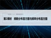 新教材人教B版步步高學(xué)習(xí)筆記【同步課件】第五章 5.1.3　第2課時　頻數(shù)分布直方圖與頻率分布直方圖