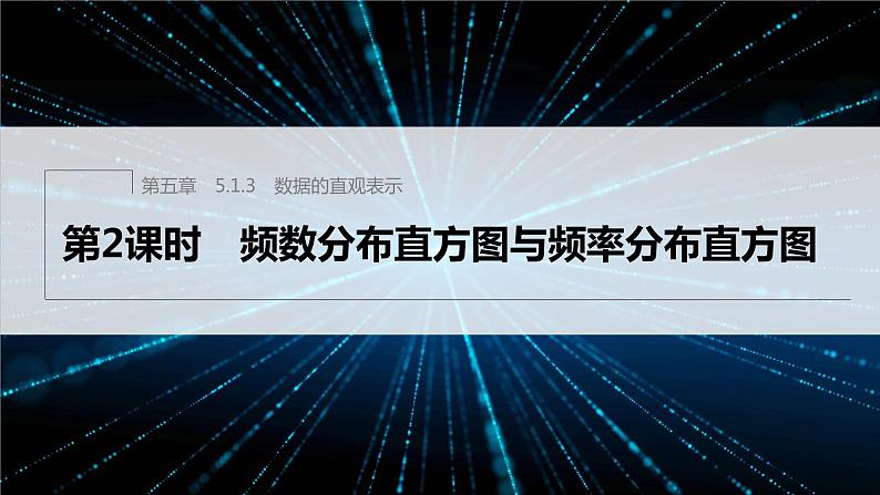 新教材人教B版步步高学习笔记【同步课件】第五章 5.1.3　第2课时　频数分布直方图与频率分布直方图第1页