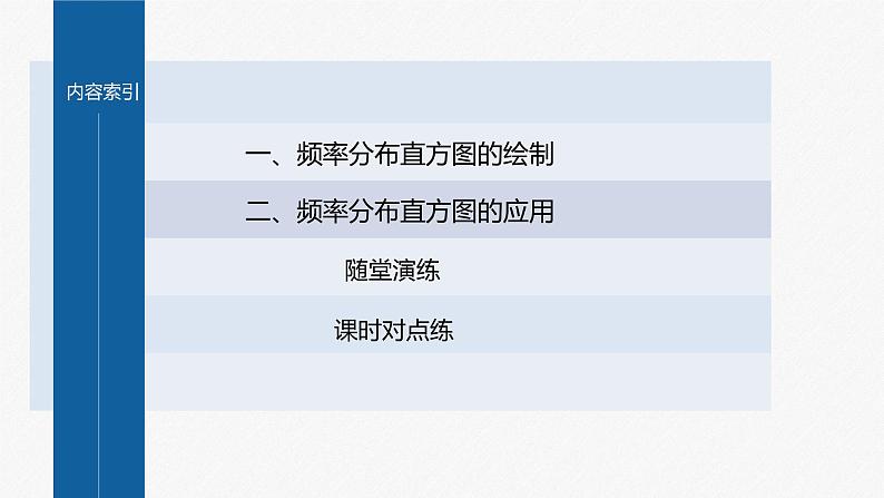 新教材人教B版步步高学习笔记【同步课件】第五章 5.1.3　第2课时　频数分布直方图与频率分布直方图第4页