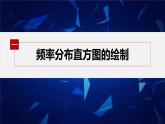 新教材人教B版步步高學(xué)習(xí)筆記【同步課件】第五章 5.1.3　第2課時　頻數(shù)分布直方圖與頻率分布直方圖