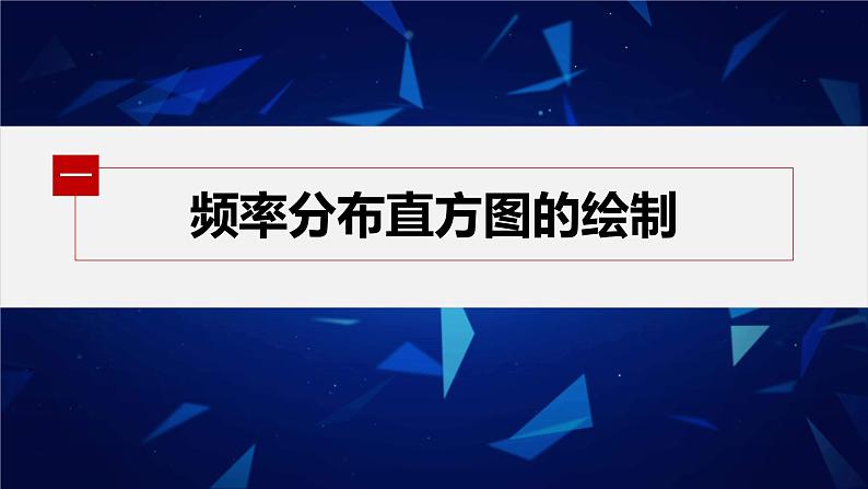 新教材人教B版步步高学习笔记【同步课件】第五章 5.1.3　第2课时　频数分布直方图与频率分布直方图第5页