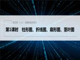 新教材人教B版步步高學(xué)習(xí)筆記【同步課件】第五章 5.1.3　第1課時　柱形圖、折線圖、扇形圖、莖葉圖
