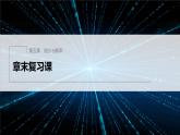 新教材人教B版步步高學習筆記【同步課件】第五章 章末復習課