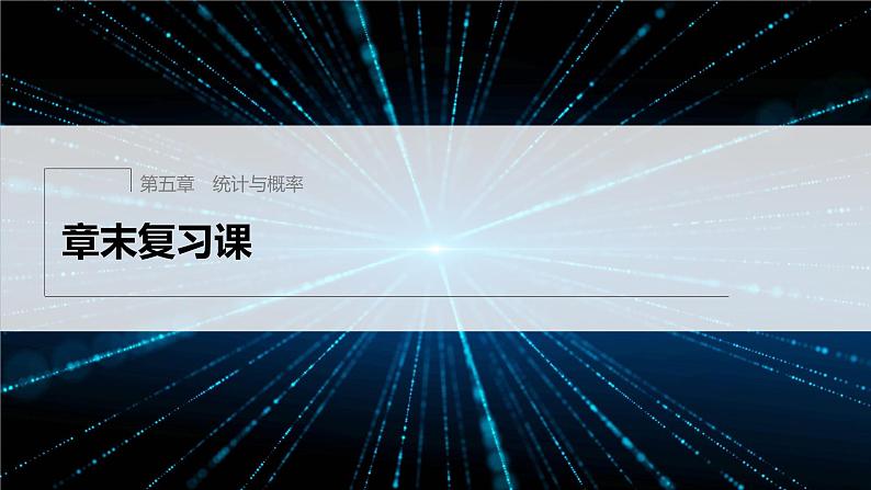 新教材人教B版步步高学习笔记【同步课件】第五章 章末复习课01