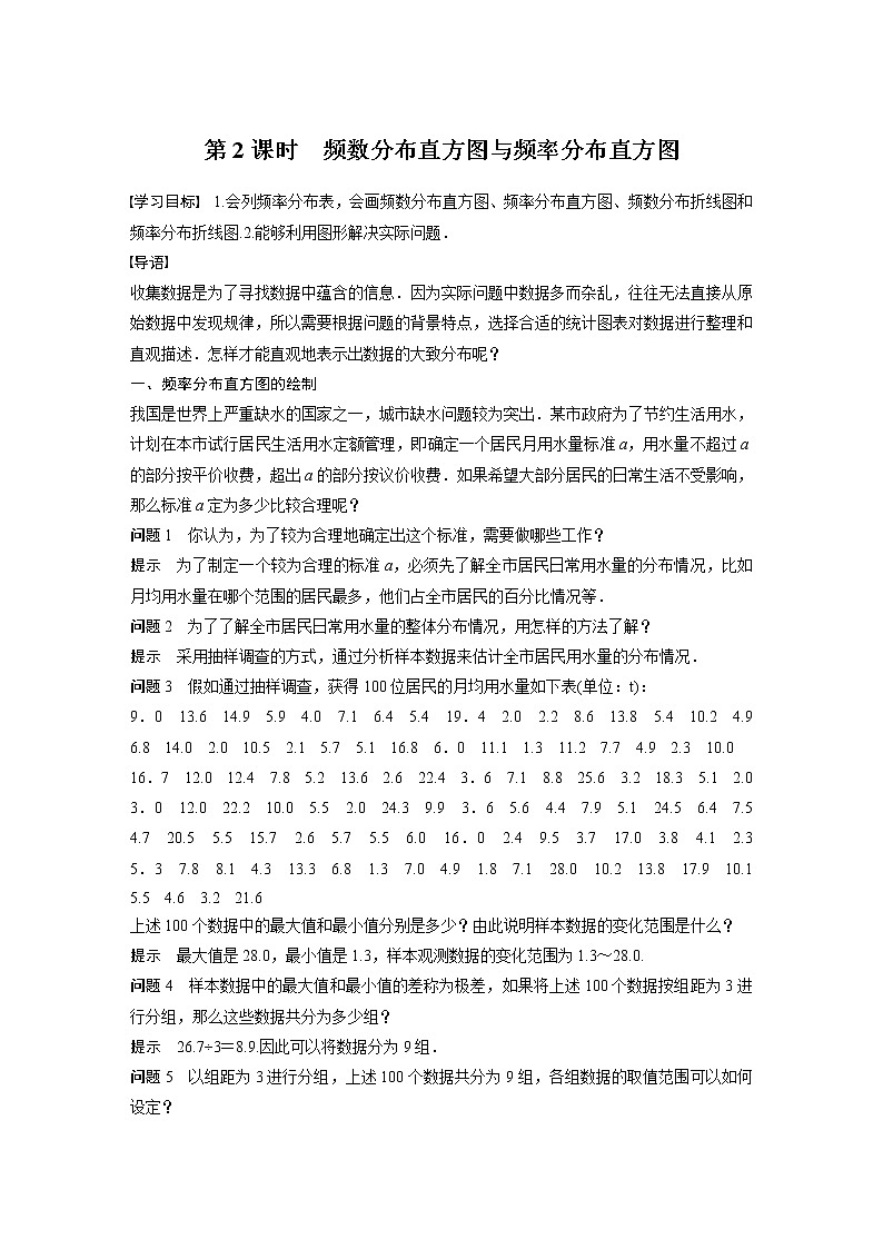 新教材人教B版步步高学习笔记【同步学案】第五章 5.1.3　第2课时　频数分布直方图与频率分布直方图第1页