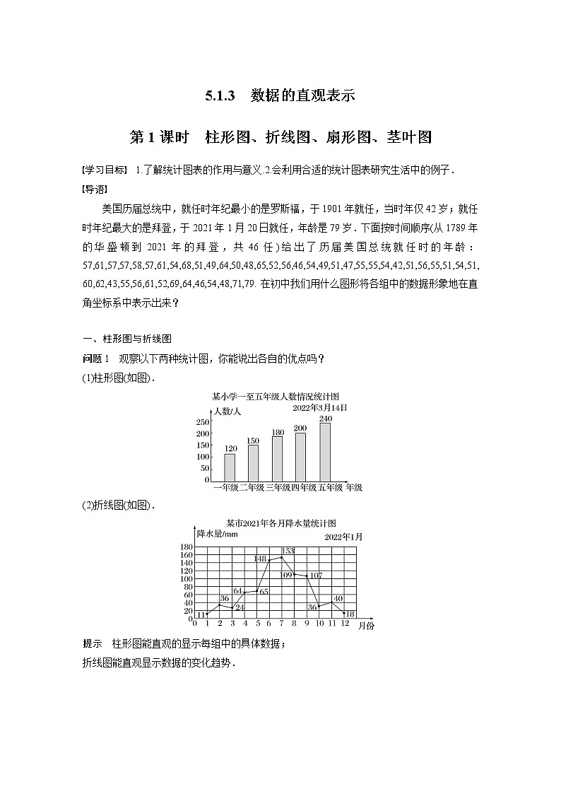 新教材人教B版步步高学习笔记【同步学案】第五章 5.1.3　第1课时　柱形图、折线图、扇形图、茎叶图01