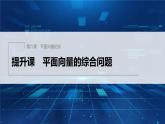 新教材人教B版步步高学习笔记【同步课件】第六章 提升课　平面向量的综合问题