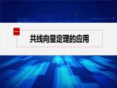 新教材人教B版步步高学习笔记【同步课件】第六章 提升课　平面向量的综合问题