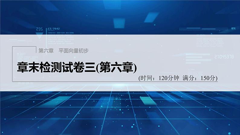 新教材人教B版步步高学习笔记【同步课件】章末检测试卷三(第六章)第1页