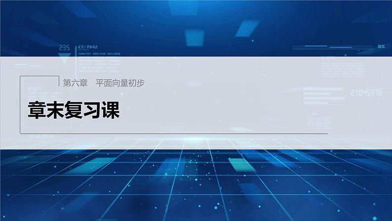 新教材人教B版步步高学习笔记【同步课件】第六章 章末复习课01