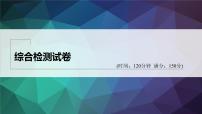 新教材人教B版步步高学习笔记【同步课件】综合检测试卷