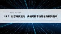高中数学人教B版 (2019)必修 第二册5.2 数学探究活动:由编号样本估计总数及其模拟图片课件ppt