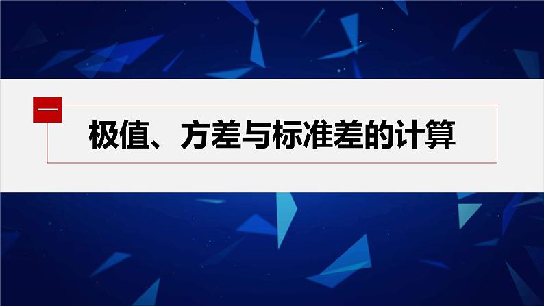 新教材人教B版步步高学习笔记【同步课件】第五章 5.1.2　第2课时　极差、方差与标准差05