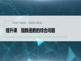 新教材人教B版步步高学习笔记【同步课件】第四章 提升课　指数函数的综合问题