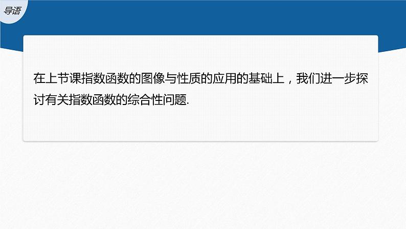 新教材人教B版步步高学习笔记【同步课件】第四章 提升课　指数函数的综合问题03