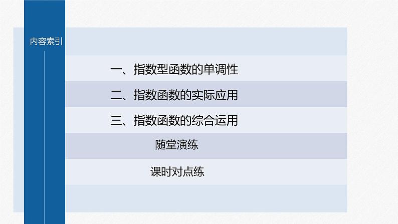 新教材人教B版步步高学习笔记【同步课件】第四章 提升课　指数函数的综合问题04