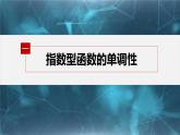新教材人教B版步步高学习笔记【同步课件】第四章 提升课　指数函数的综合问题