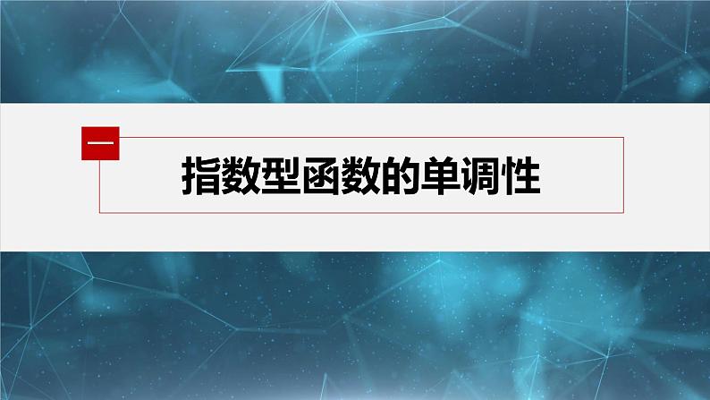 新教材人教B版步步高学习笔记【同步课件】第四章 提升课　指数函数的综合问题05