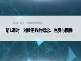 新教材人教B版步步高学习笔记【同步课件】第四章 4.2.3　第1课时　对数函数的概念、性质与图像