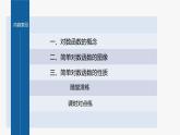 新教材人教B版步步高学习笔记【同步课件】第四章 4.2.3　第1课时　对数函数的概念、性质与图像