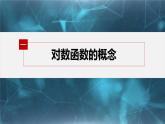 新教材人教B版步步高学习笔记【同步课件】第四章 4.2.3　第1课时　对数函数的概念、性质与图像