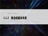 新教材人教B版步步高学习笔记【同步课件】第一章 1.1.2 集合的基本关系