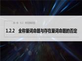 新教材人教B版步步高学习笔记【同步课件】第一章 1.2.2 全称量词命题与存在量词命题的否定