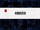 新教材人教B版步步高学习笔记【同步课件】第一章 1.2.2 全称量词命题与存在量词命题的否定