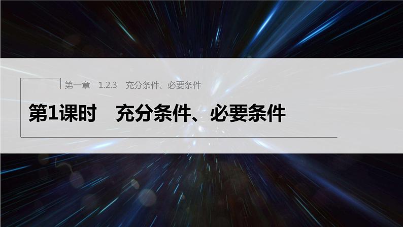 新教材人教B版步步高学习笔记【同步课件】第一章 1.2.3 第1课时　充分条件、必要条件01