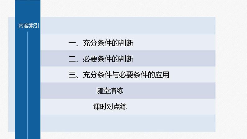 新教材人教B版步步高学习笔记【同步课件】第一章 1.2.3 第1课时　充分条件、必要条件04