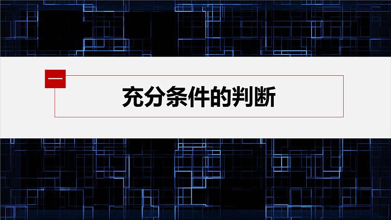 新教材人教B版步步高学习笔记【同步课件】第一章 1.2.3 第1课时　充分条件、必要条件05