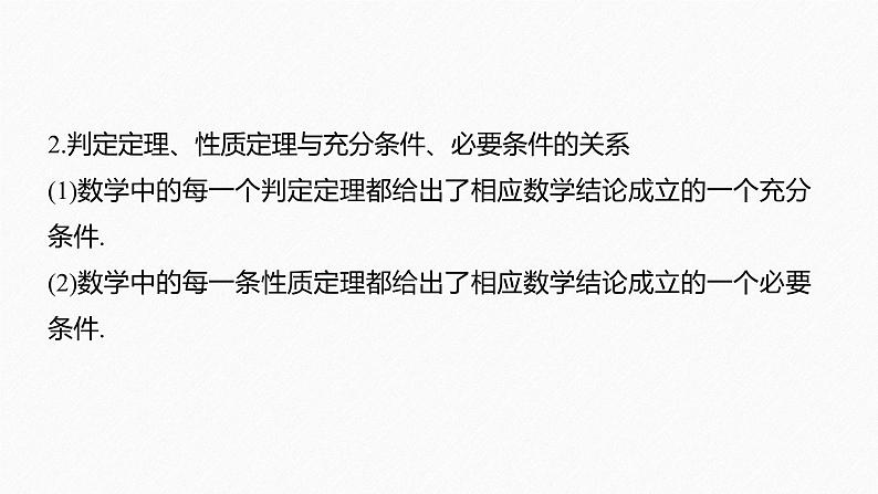 新教材人教B版步步高学习笔记【同步课件】第一章 1.2.3 第1课时　充分条件、必要条件08