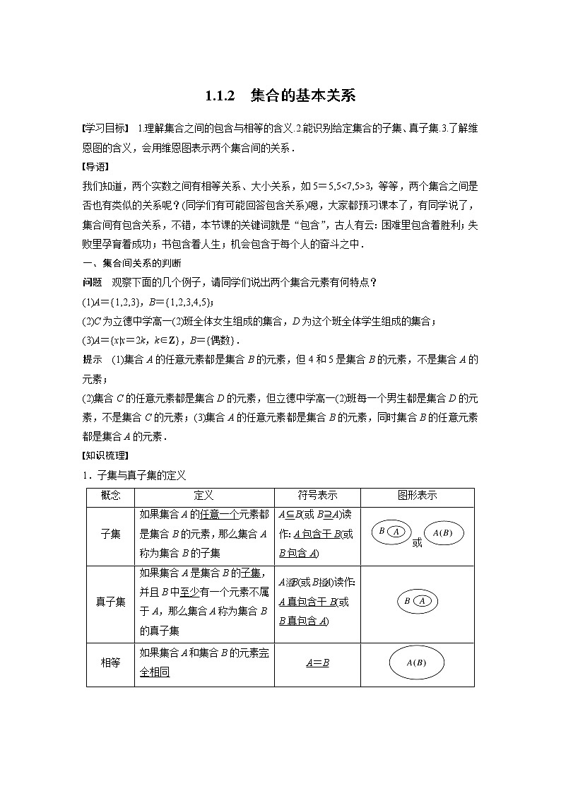 新教材人教B版步步高学习笔记【同步学案】第一章 1.1.2 集合的基本关系01