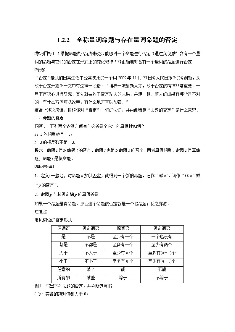 新教材人教B版步步高学习笔记【同步学案】第一章 1.2.2 全称量词命题与存在量词命题的否定01