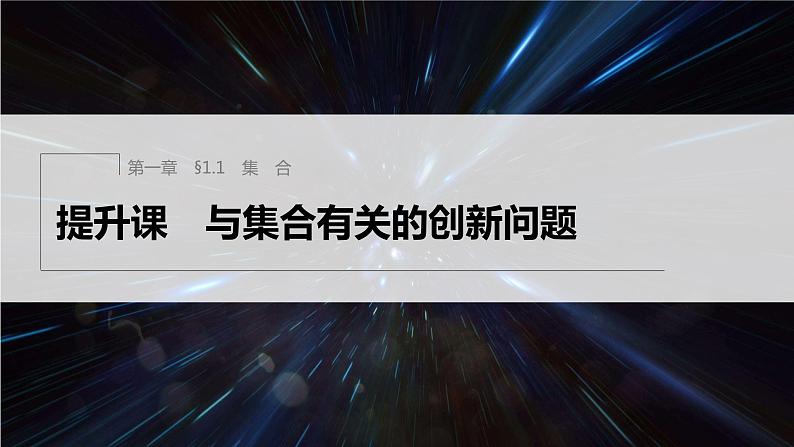 新教材人教B版步步高学习笔记【同步课件】第一章 §1.1 提升课　与集合有关的创新问题01