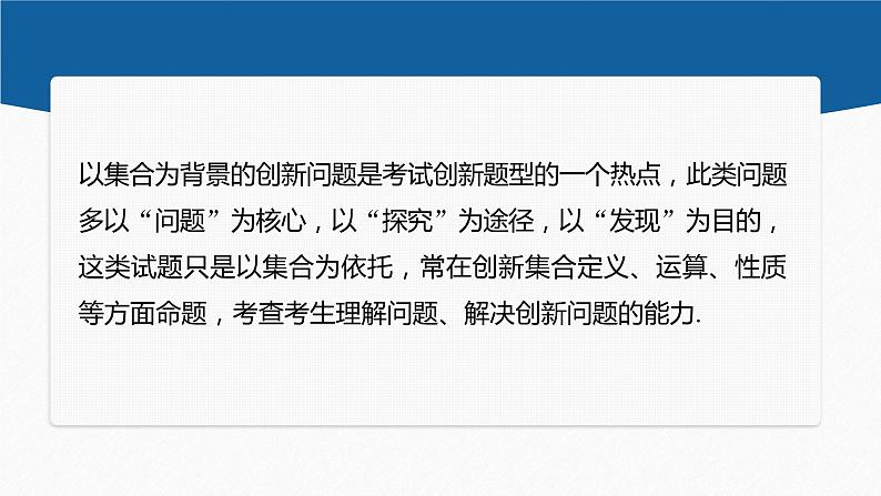 新教材人教B版步步高学习笔记【同步课件】第一章 §1.1 提升课　与集合有关的创新问题第2页