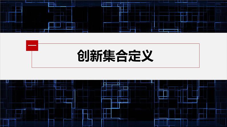 新教材人教B版步步高学习笔记【同步课件】第一章 §1.1 提升课　与集合有关的创新问题第4页