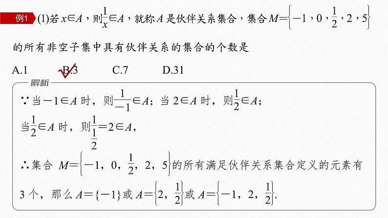 新教材人教B版步步高学习笔记【同步课件】第一章 §1.1 提升课　与集合有关的创新问题第5页
