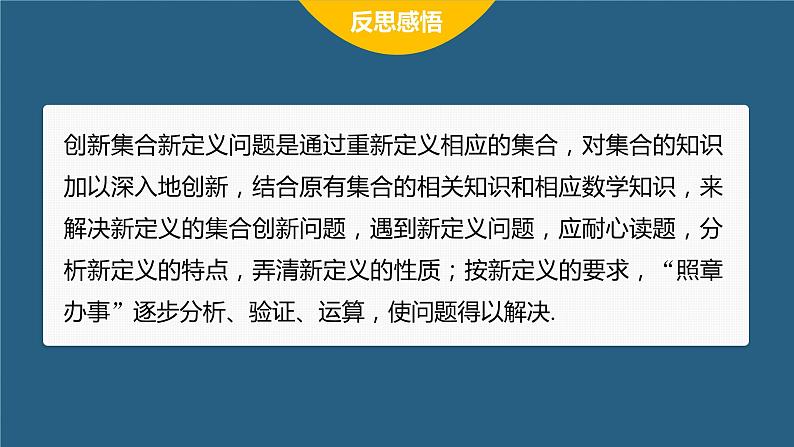 新教材人教B版步步高学习笔记【同步课件】第一章 §1.1 提升课　与集合有关的创新问题第8页