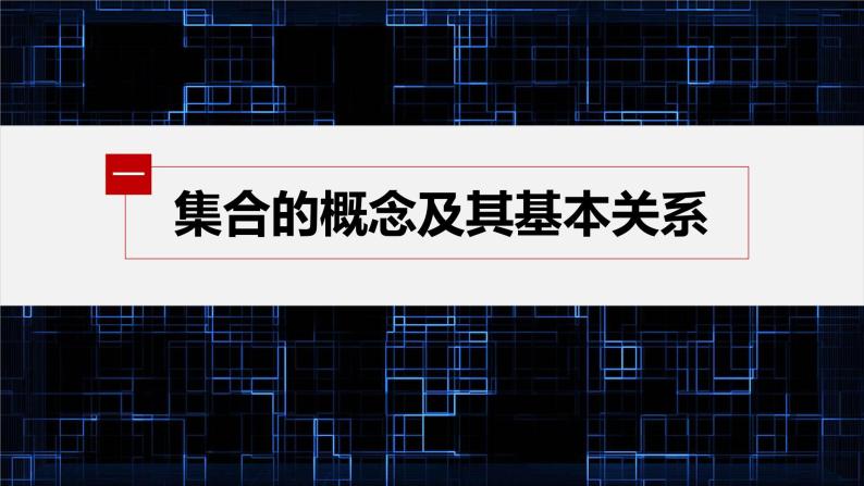 新教材人教B版步步高学习笔记【同步课件】第一章 章末复习课04