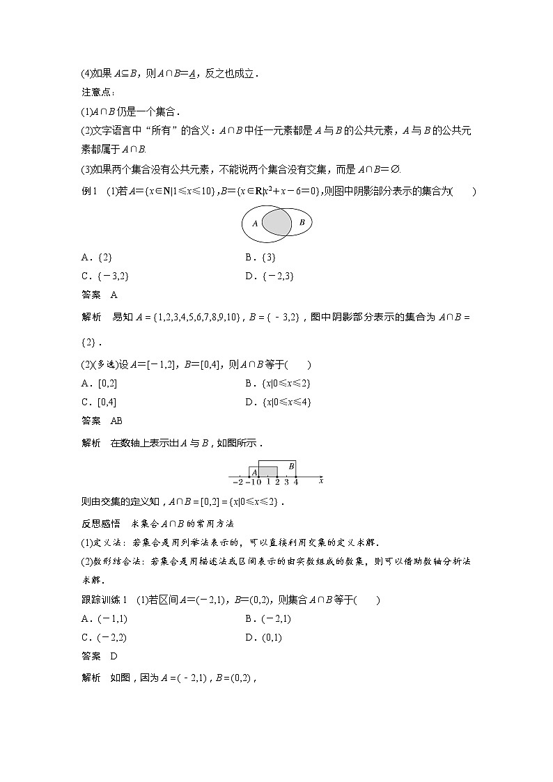 新教材人教B版步步高学习笔记【同步学案】第一章 1.1.3 第1课时　交集与并集02