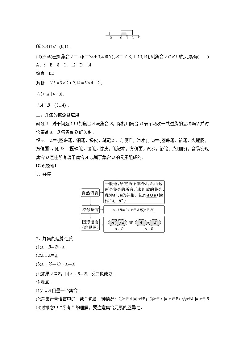 新教材人教B版步步高学习笔记【同步学案】第一章 1.1.3 第1课时　交集与并集03