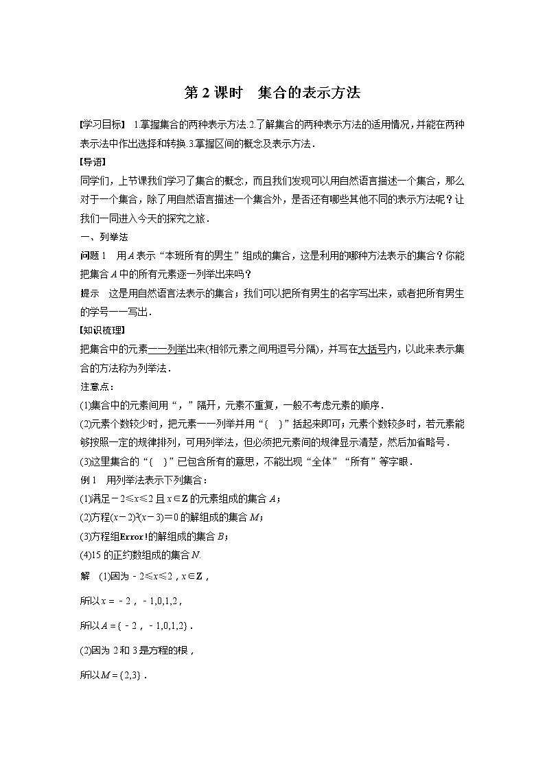 新教材人教B版步步高学习笔记【同步学案】第一章 1.1.1 第2课时　集合的表示方法01