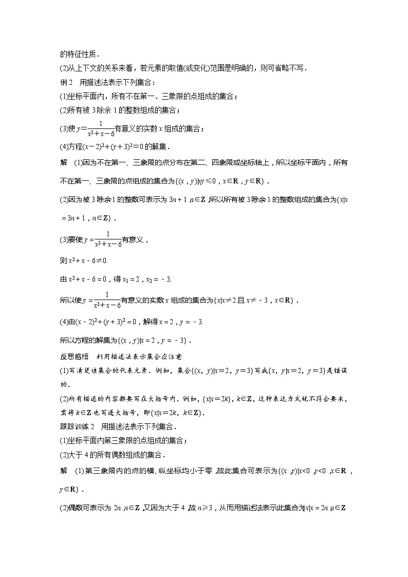 新教材人教B版步步高学习笔记【同步学案】第一章 1.1.1 第2课时　集合的表示方法03