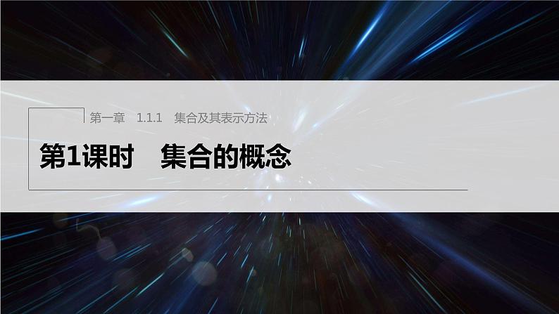 新教材人教B版步步高学习笔记【同步课件】第一章 1.1.1 第1课时　集合的概念第1页